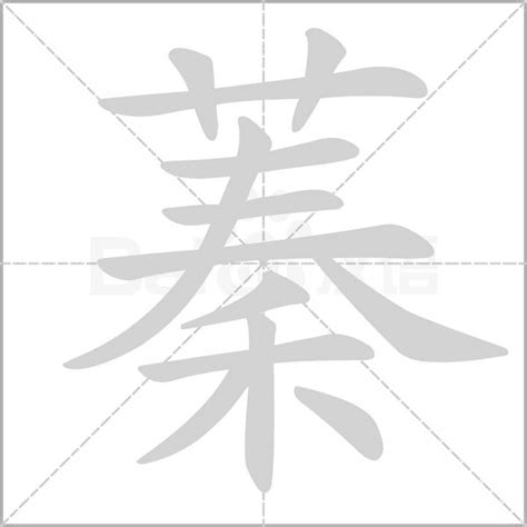 蓁的意思|字:蓁 (注音:ㄓㄣ,部首:艸) 